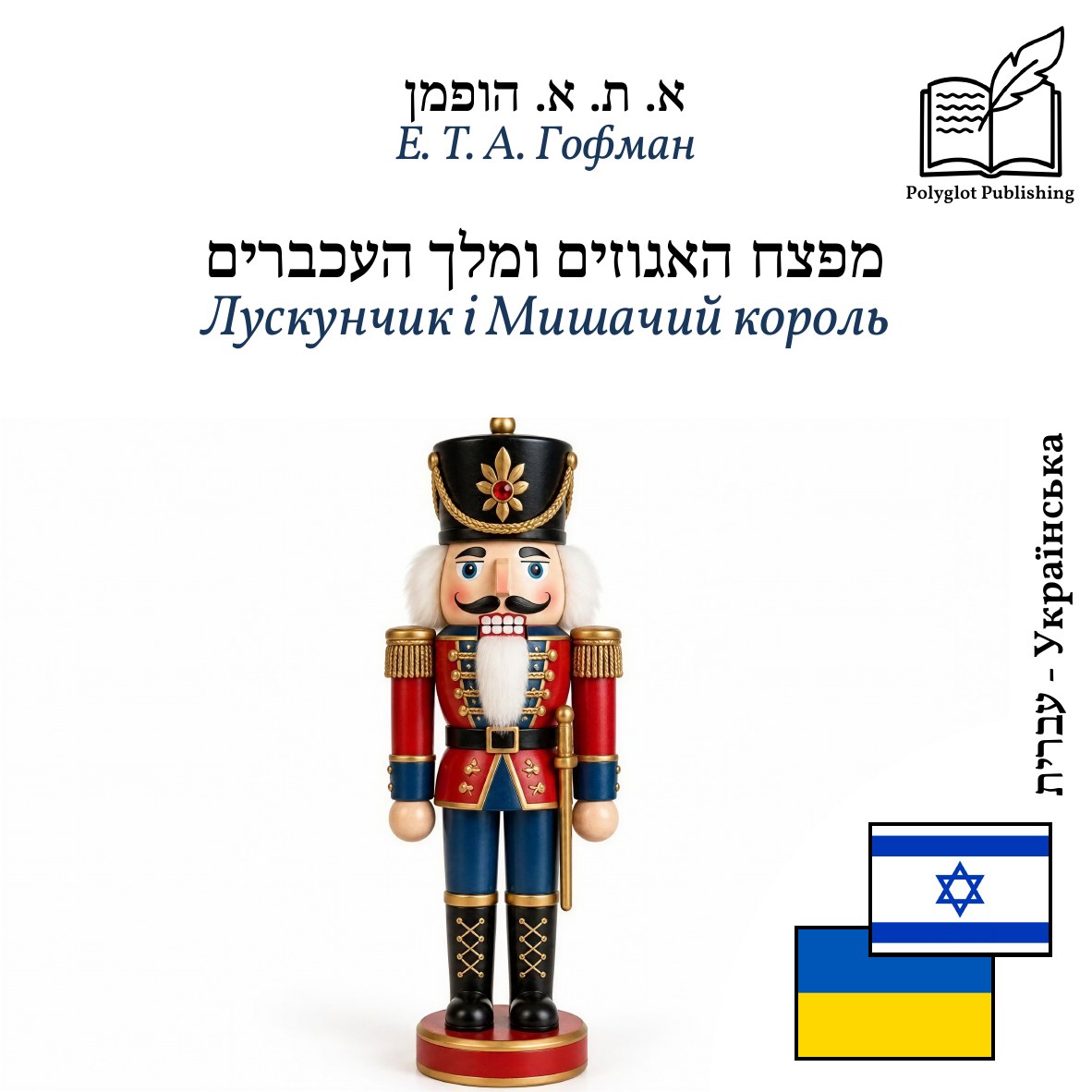 Лускунчик і Мишачий король
