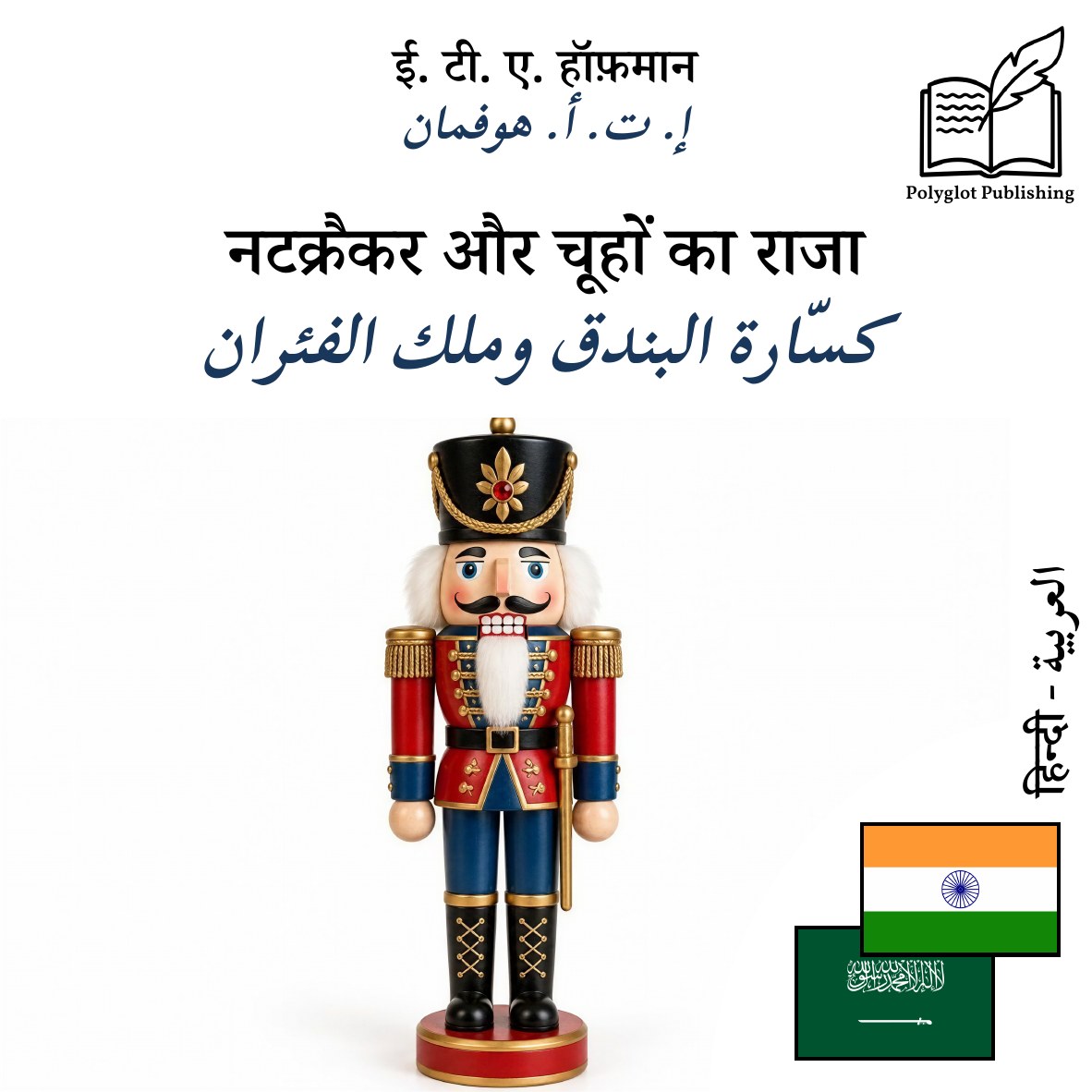 كسّارة البندق وملك الفئران