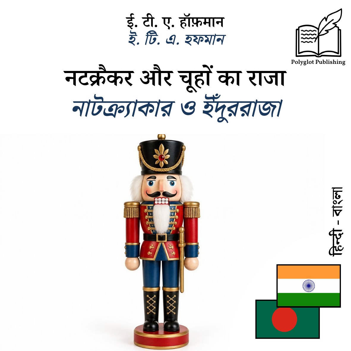 নাটক্র্যাকার ও ইঁদুররাজা