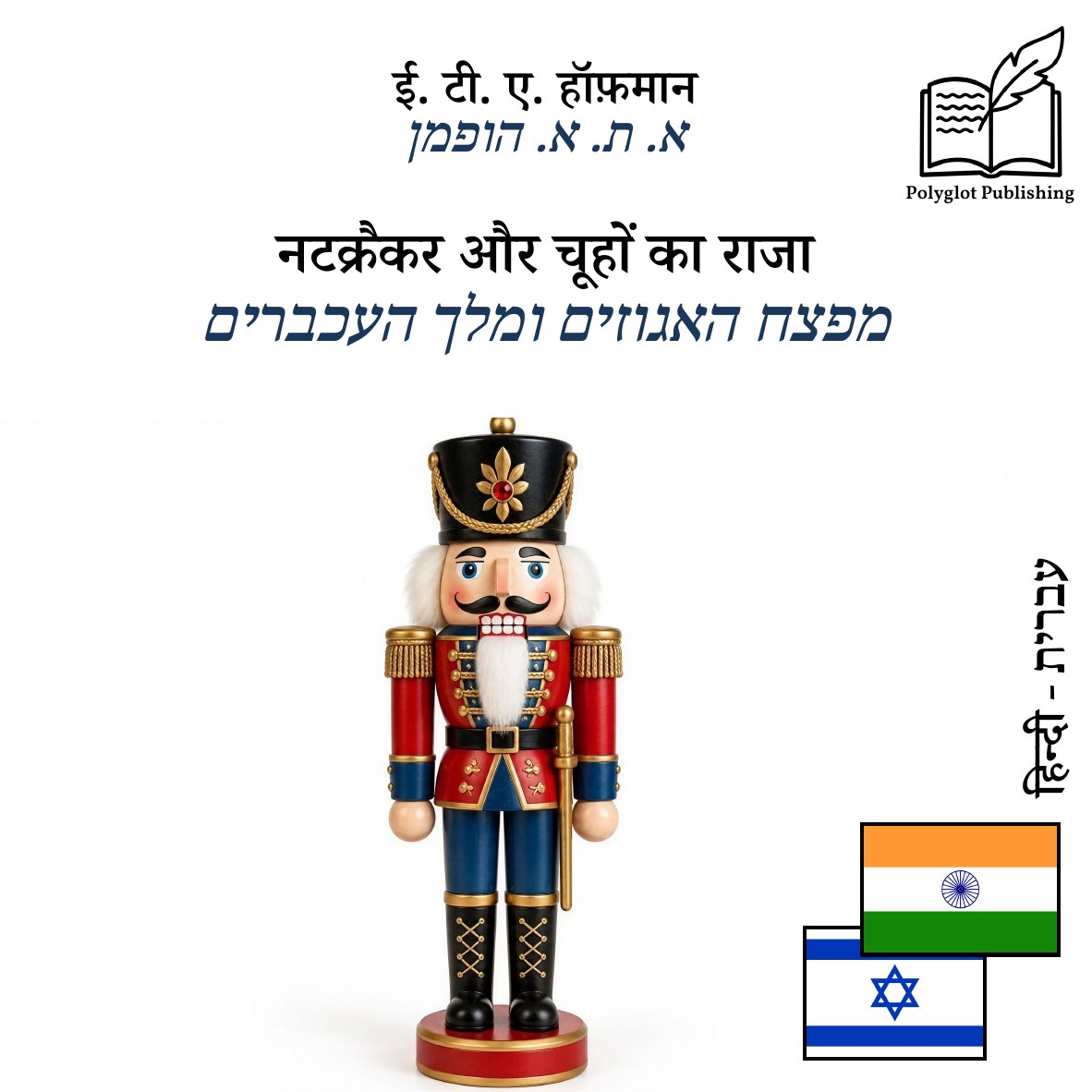 מפצח האגוזים ומלך העכברים