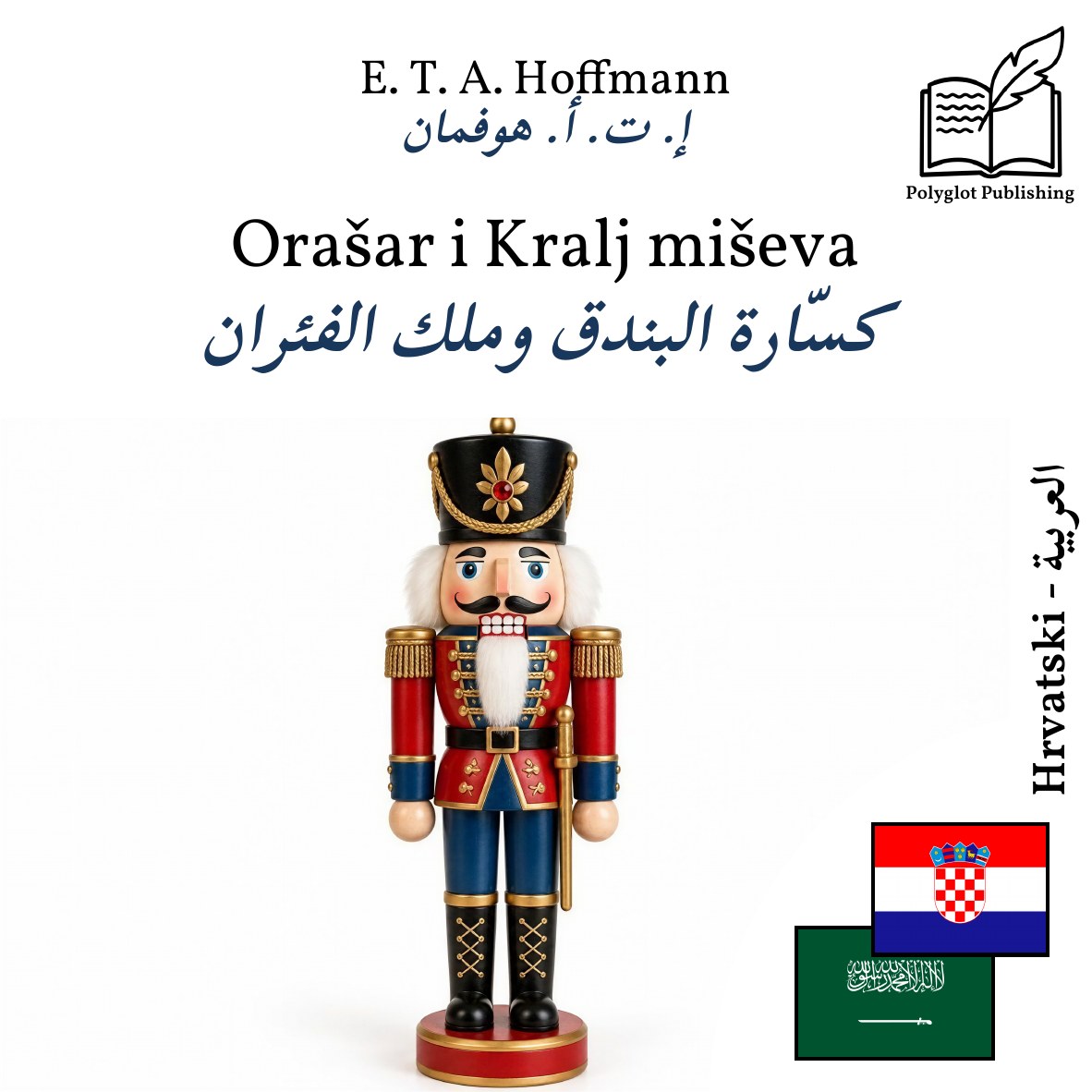 كسّارة البندق وملك الفئران