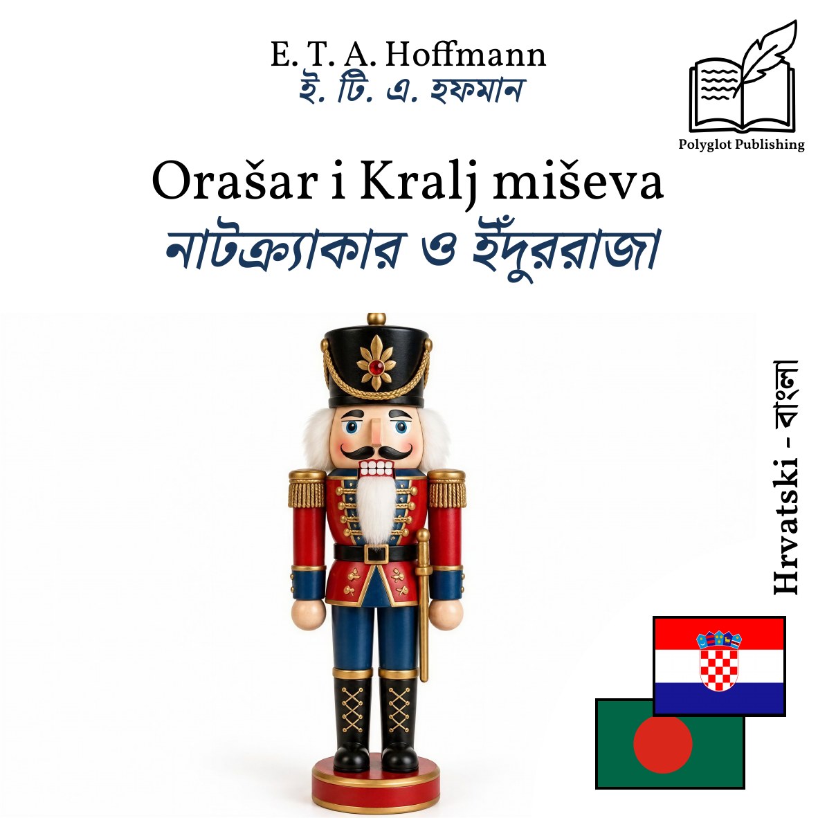 নাটক্র্যাকার ও ইঁদুররাজা