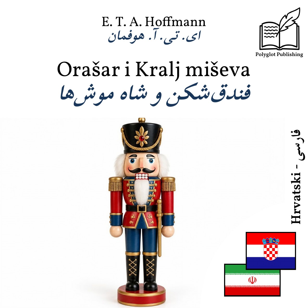 فندقشکن و شاه موشها
