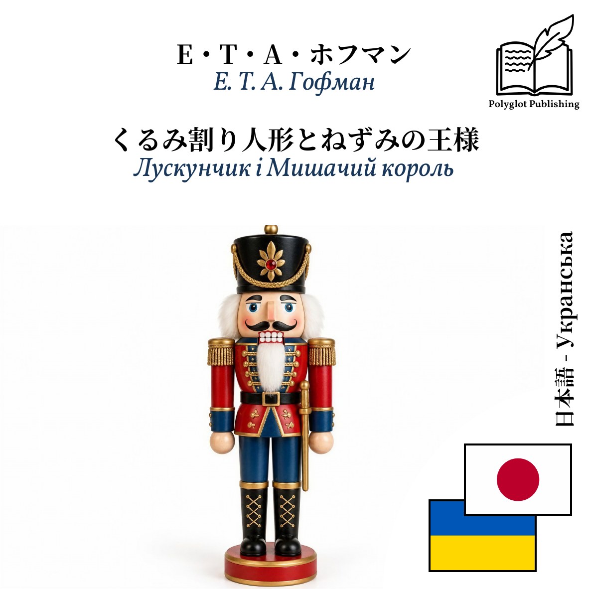 Лускунчик і Мишачий король