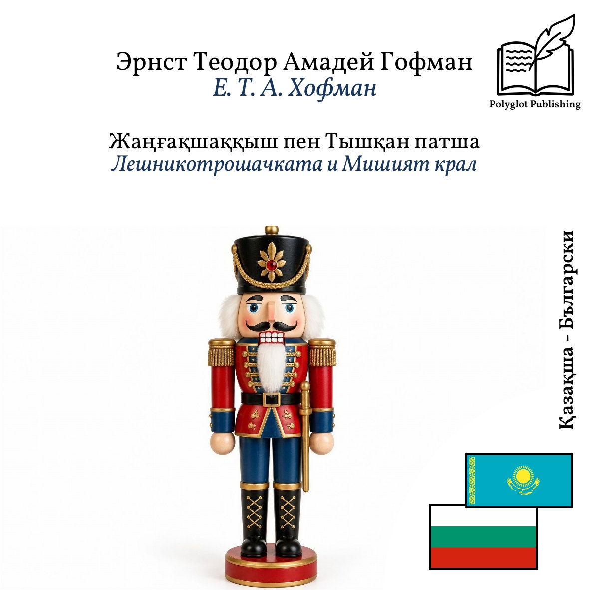 Лешникотрошачката и Мишият крал