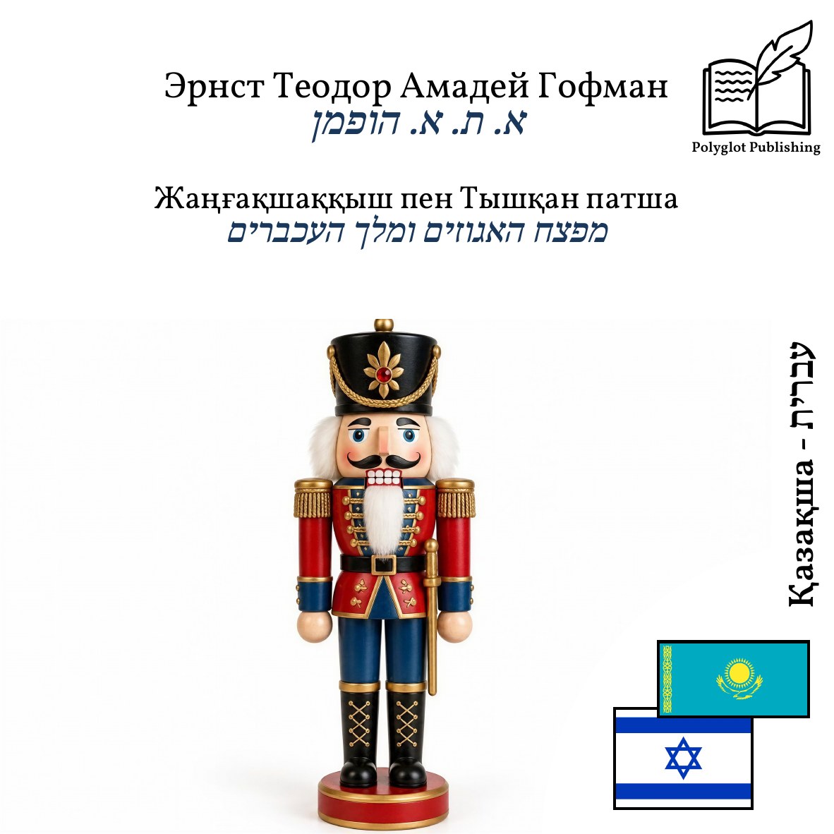 מפצח האגוזים ומלך העכברים