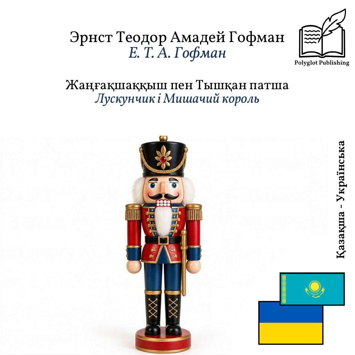 Лускунчик і Мишачий король