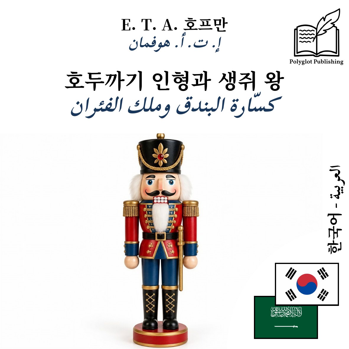 كسّارة البندق وملك الفئران