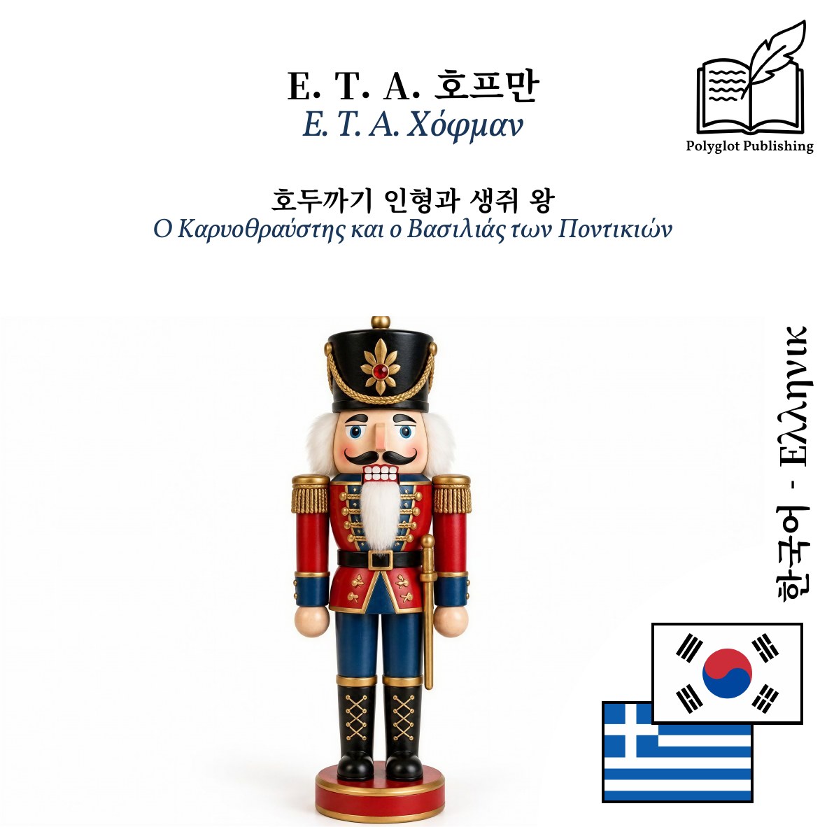 Ο Καρυοθραύστης και ο Βασιλιάς των Ποντικιών