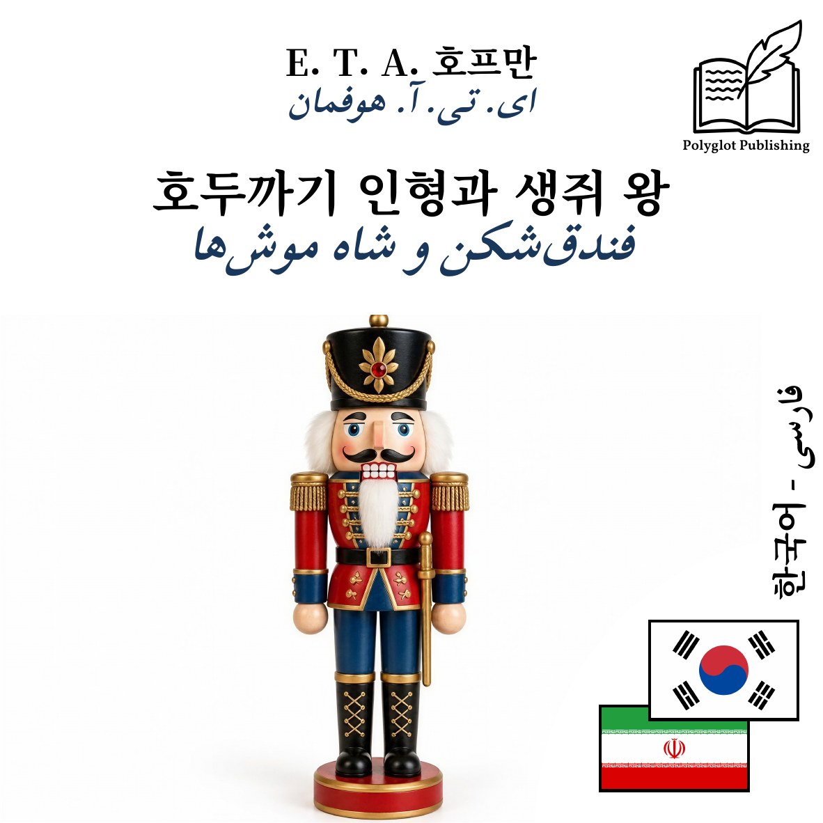 فندقشکن و شاه موشها