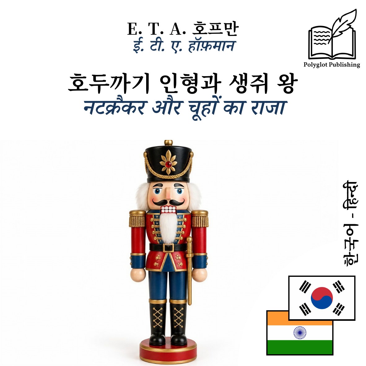 नटक्रैकर और चूहों का राजा