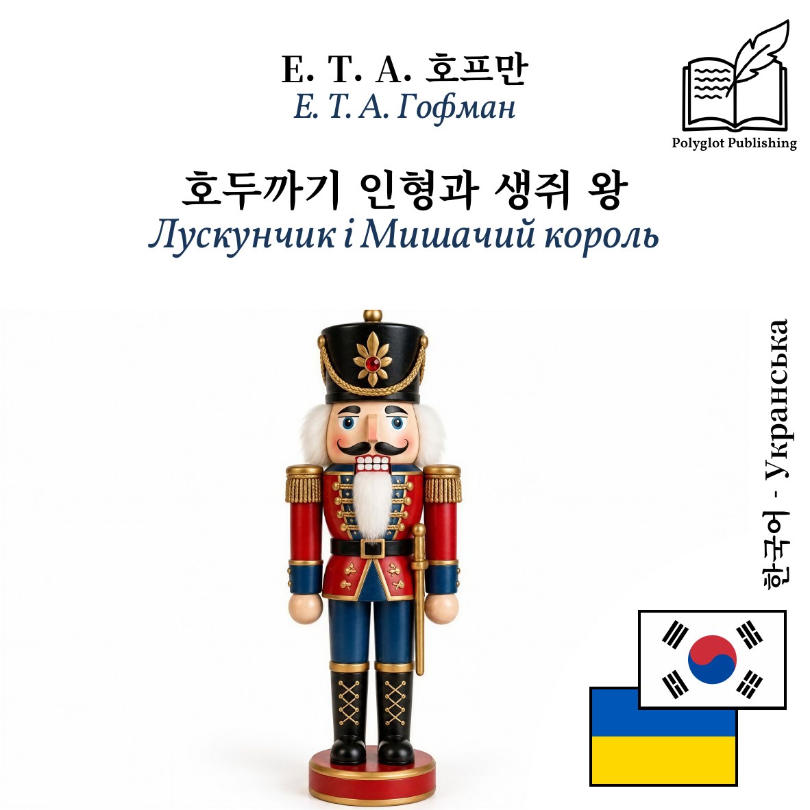 Лускунчик і Мишачий король