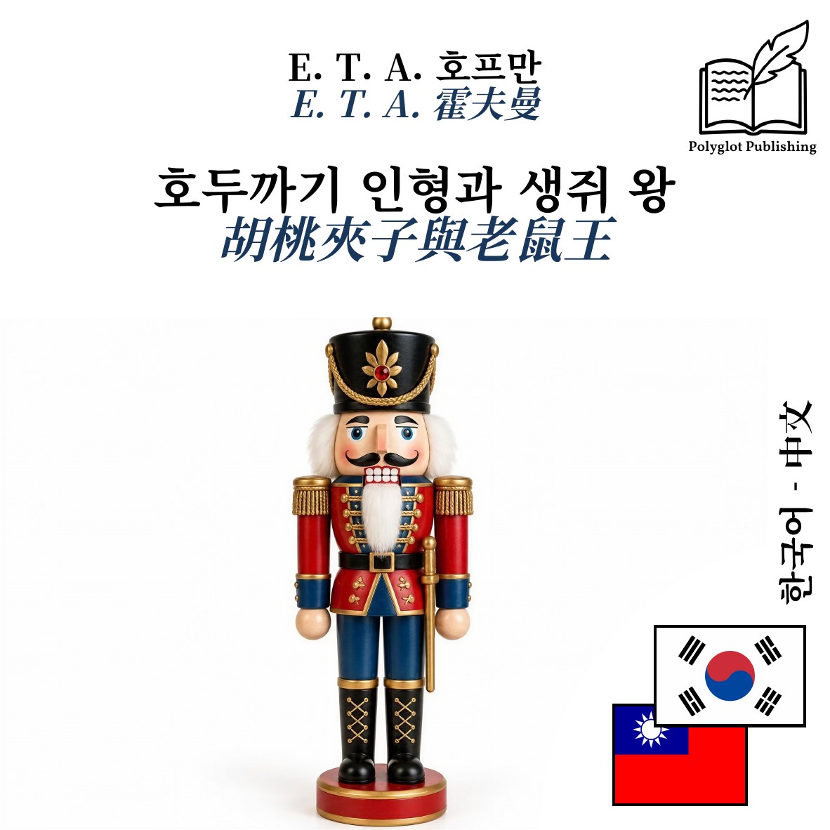 胡桃夾子與老鼠王