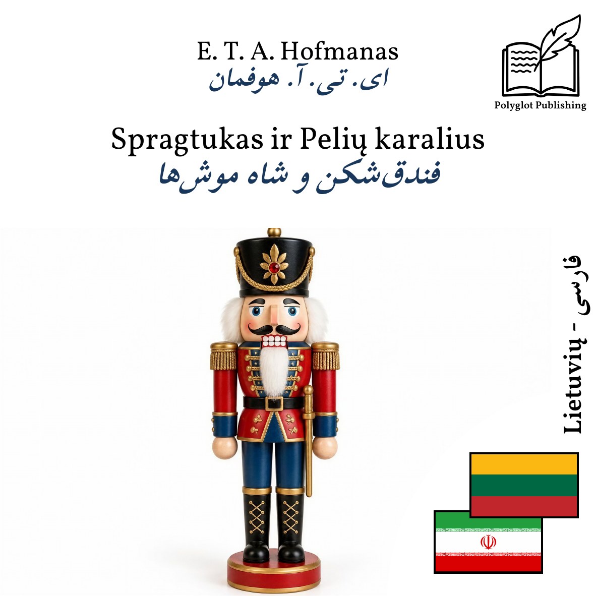 فندقشکن و شاه موشها