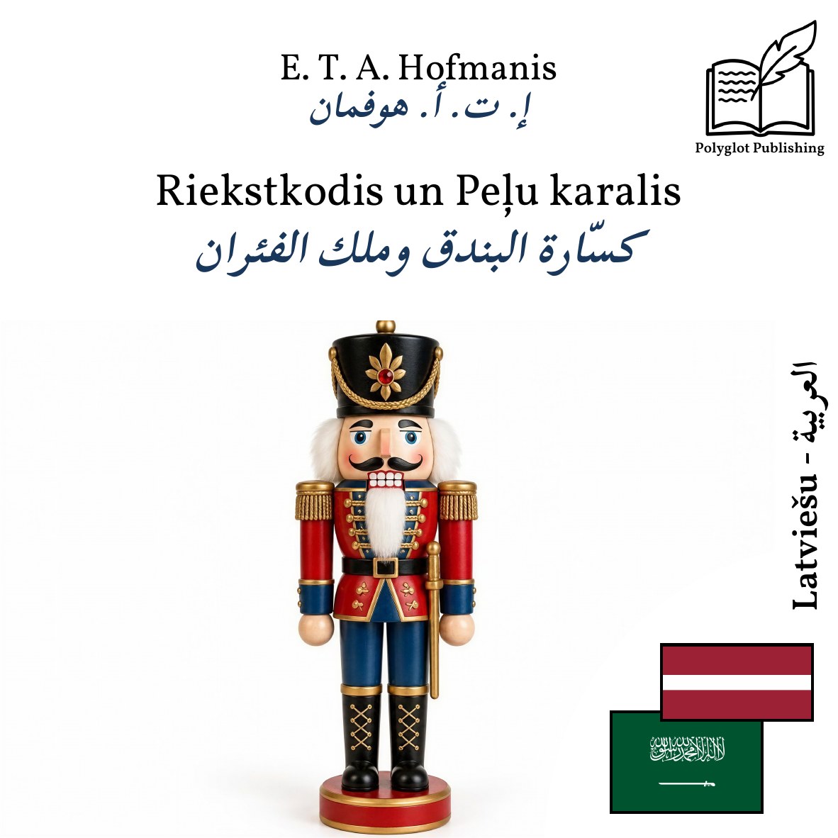 كسّارة البندق وملك الفئران