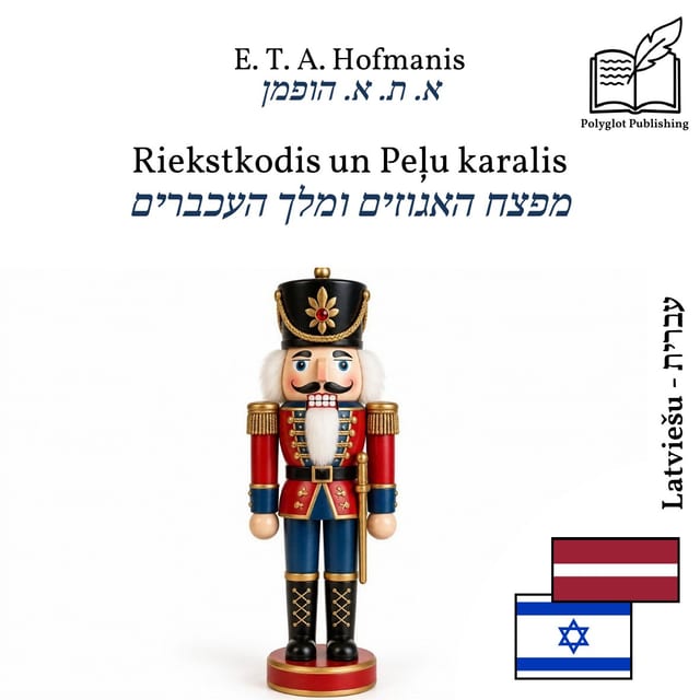 מפצח האגוזים ומלך העכברים