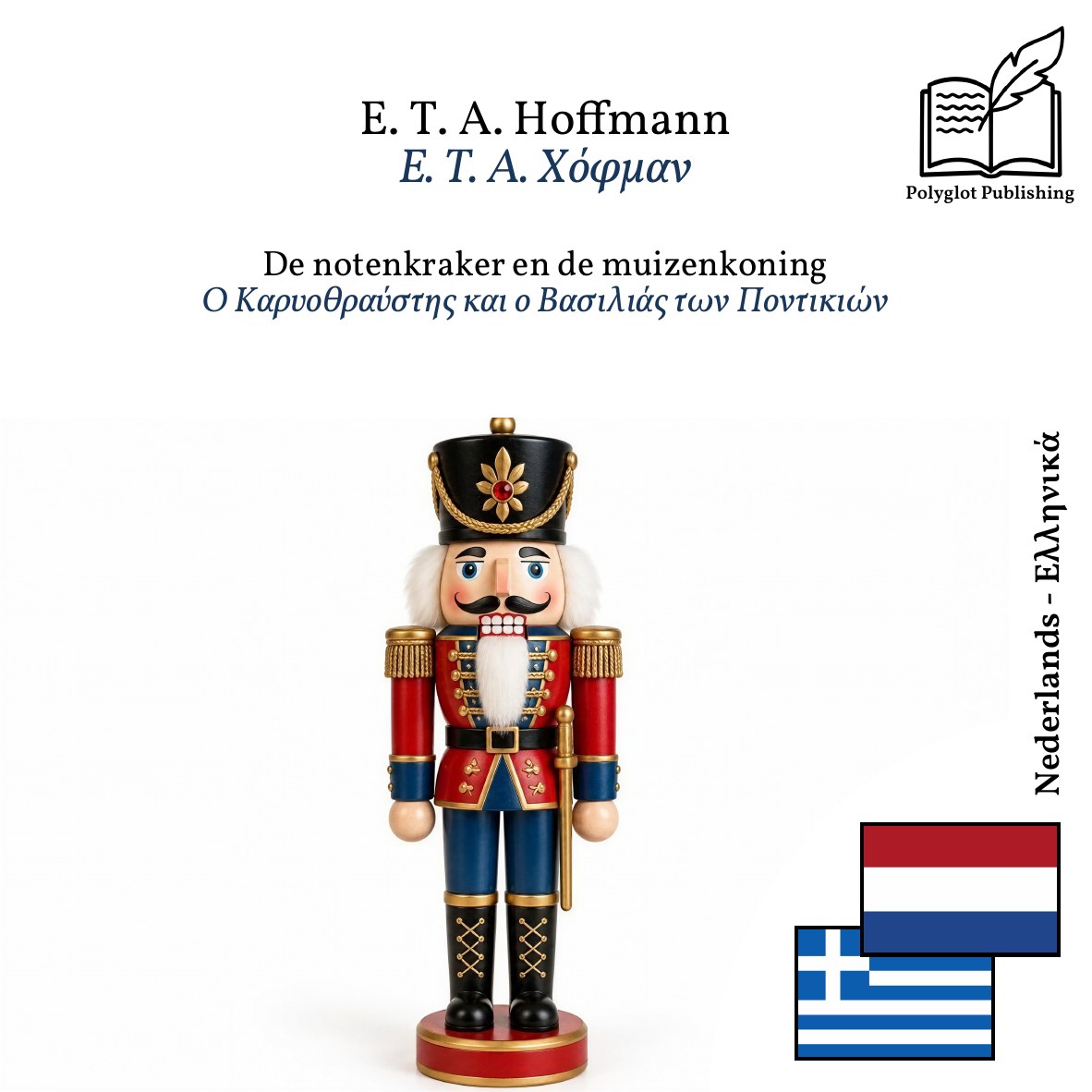 Ο Καρυοθραύστης και ο Βασιλιάς των Ποντικιών
