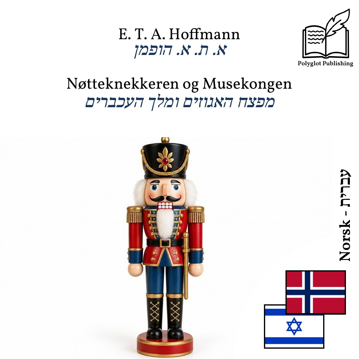 מפצח האגוזים ומלך העכברים