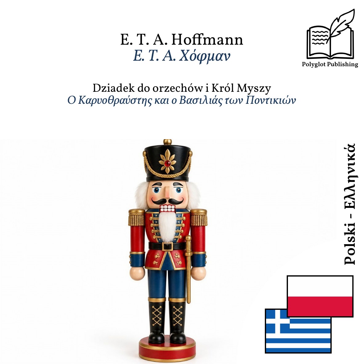 Ο Καρυοθραύστης και ο Βασιλιάς των Ποντικιών