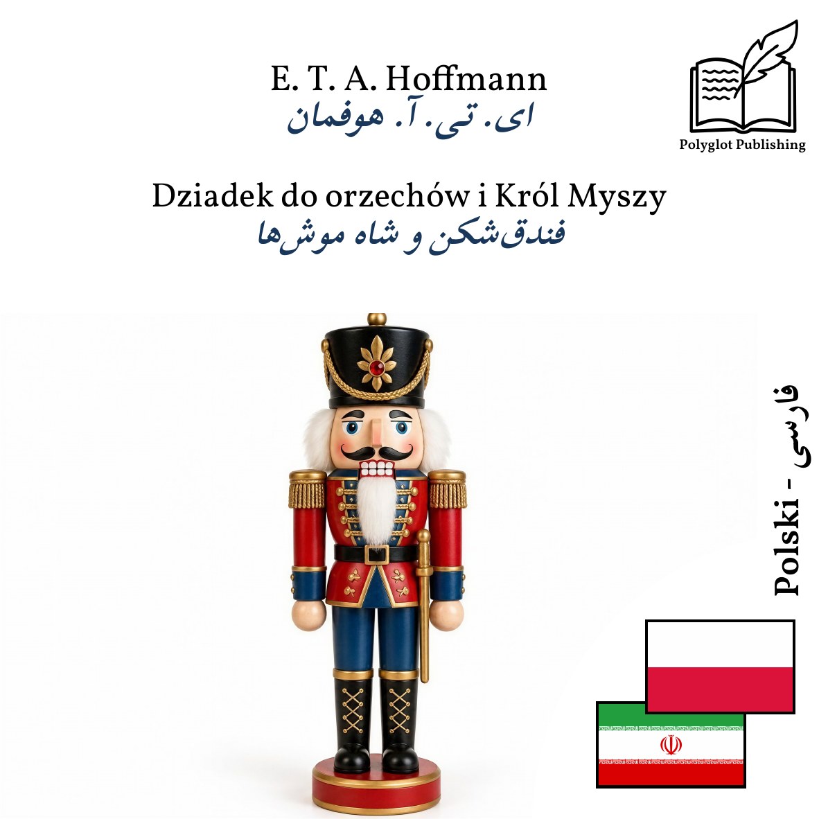 فندقشکن و شاه موشها