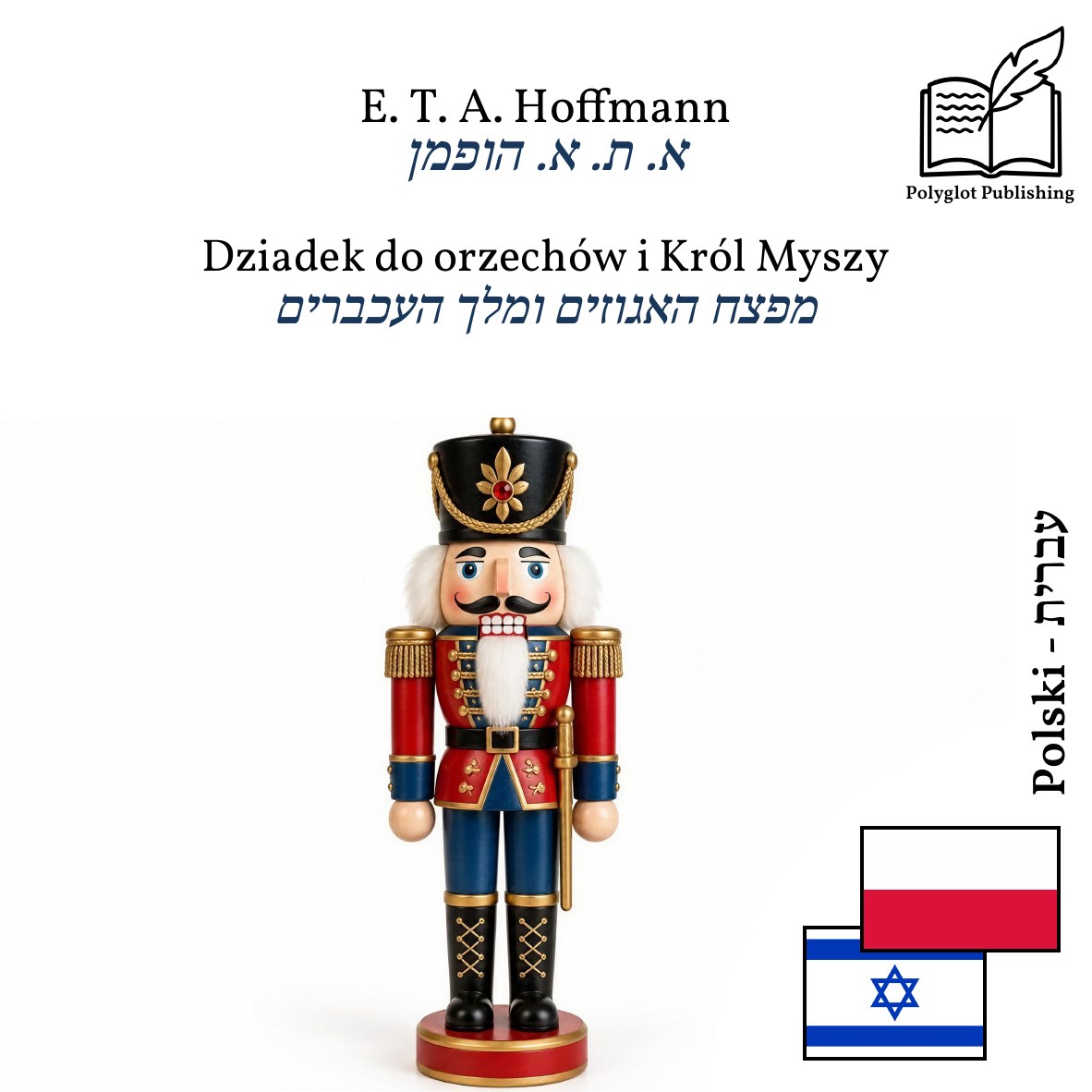 מפצח האגוזים ומלך העכברים