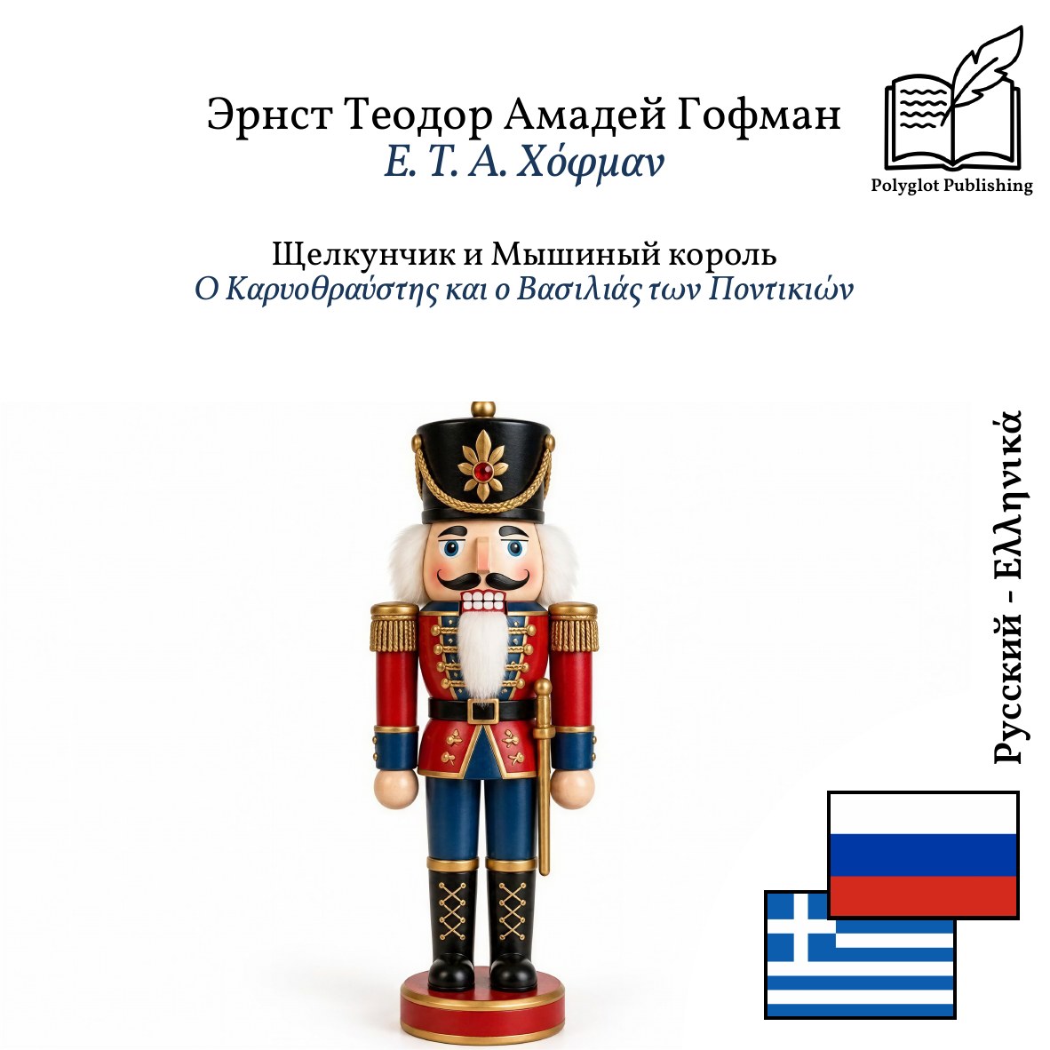 Ο Καρυοθραύστης και ο Βασιλιάς των Ποντικιών