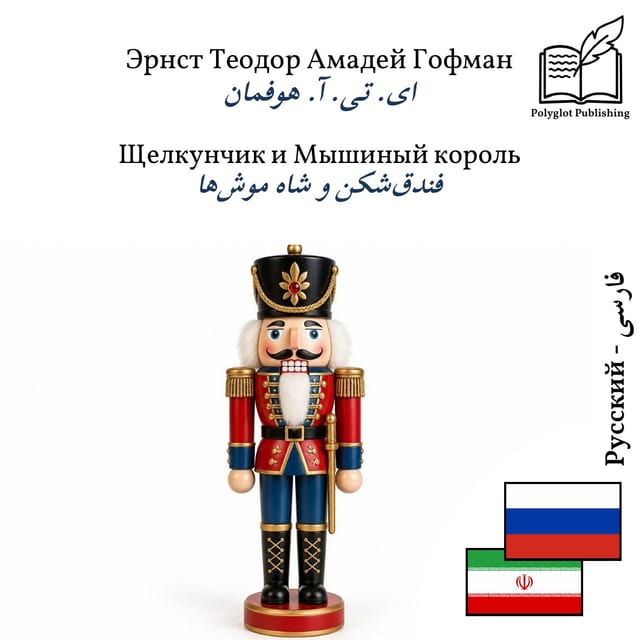 فندقشکن و شاه موشها