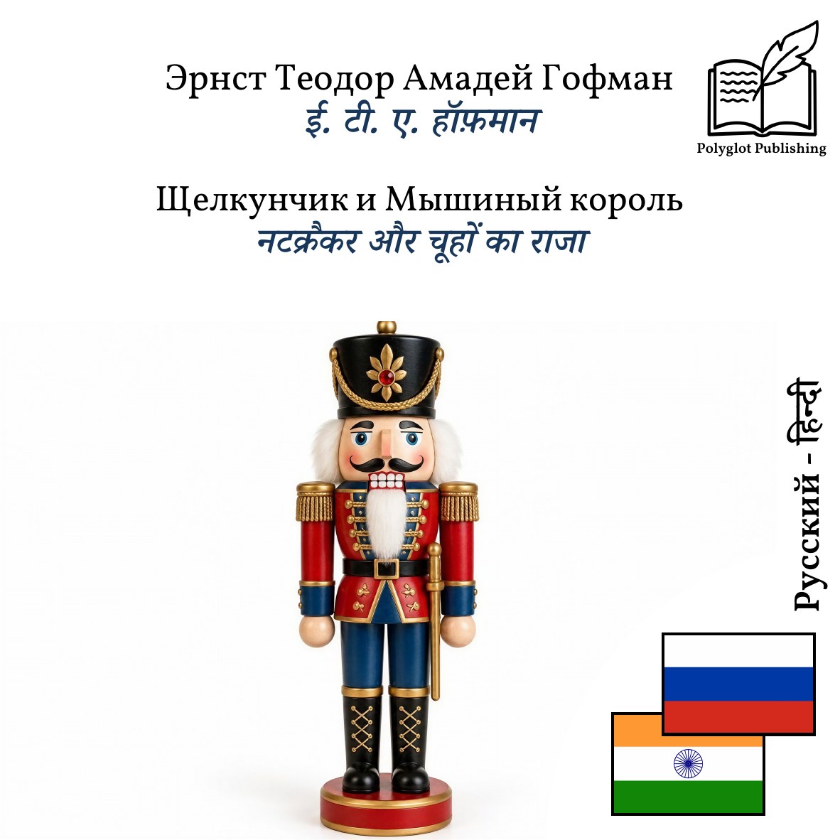 नटक्रैकर और चूहों का राजा