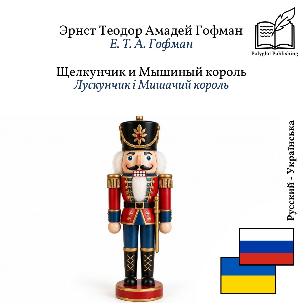 Лускунчик і Мишачий король
