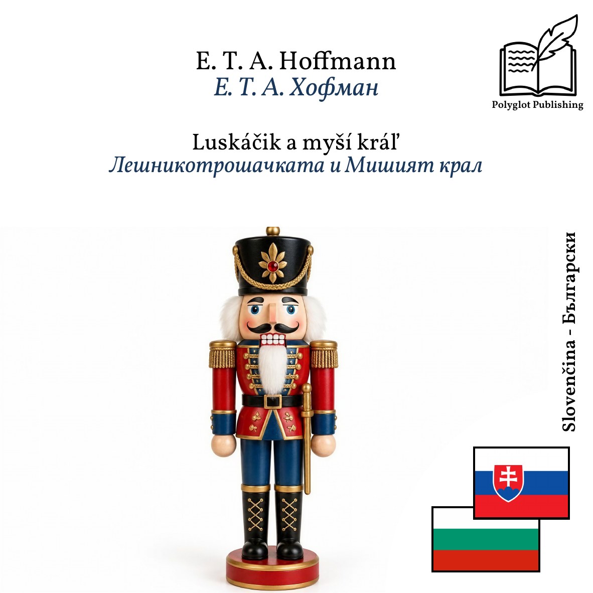 Лешникотрошачката и Мишият крал