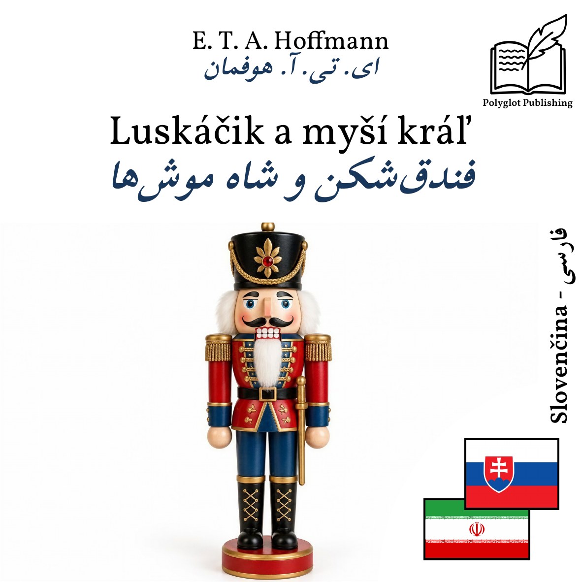 فندقشکن و شاه موشها