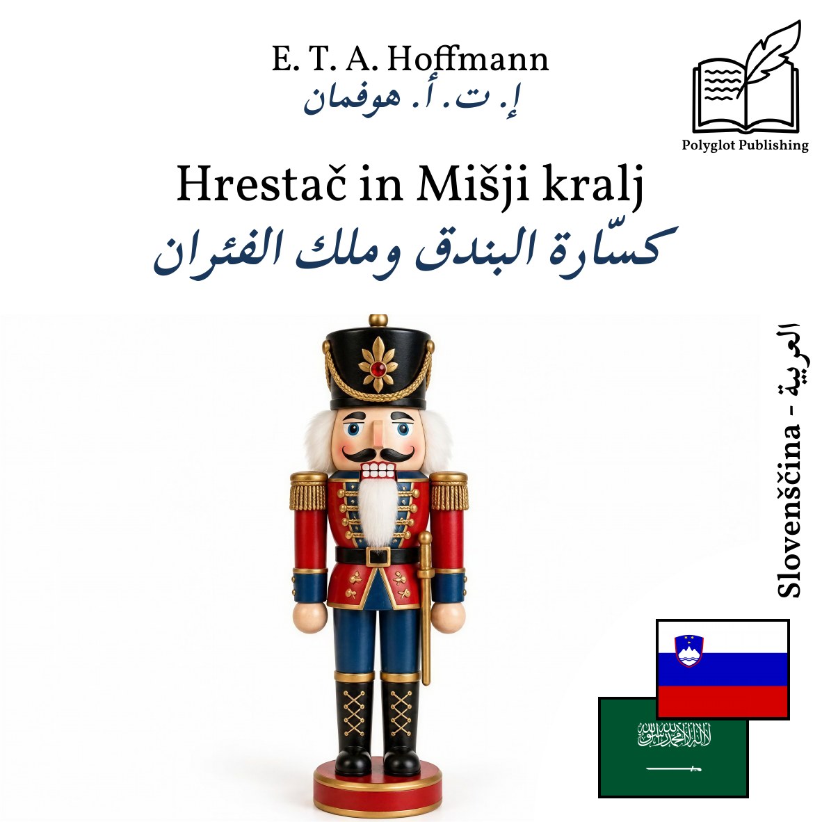 كسّارة البندق وملك الفئران