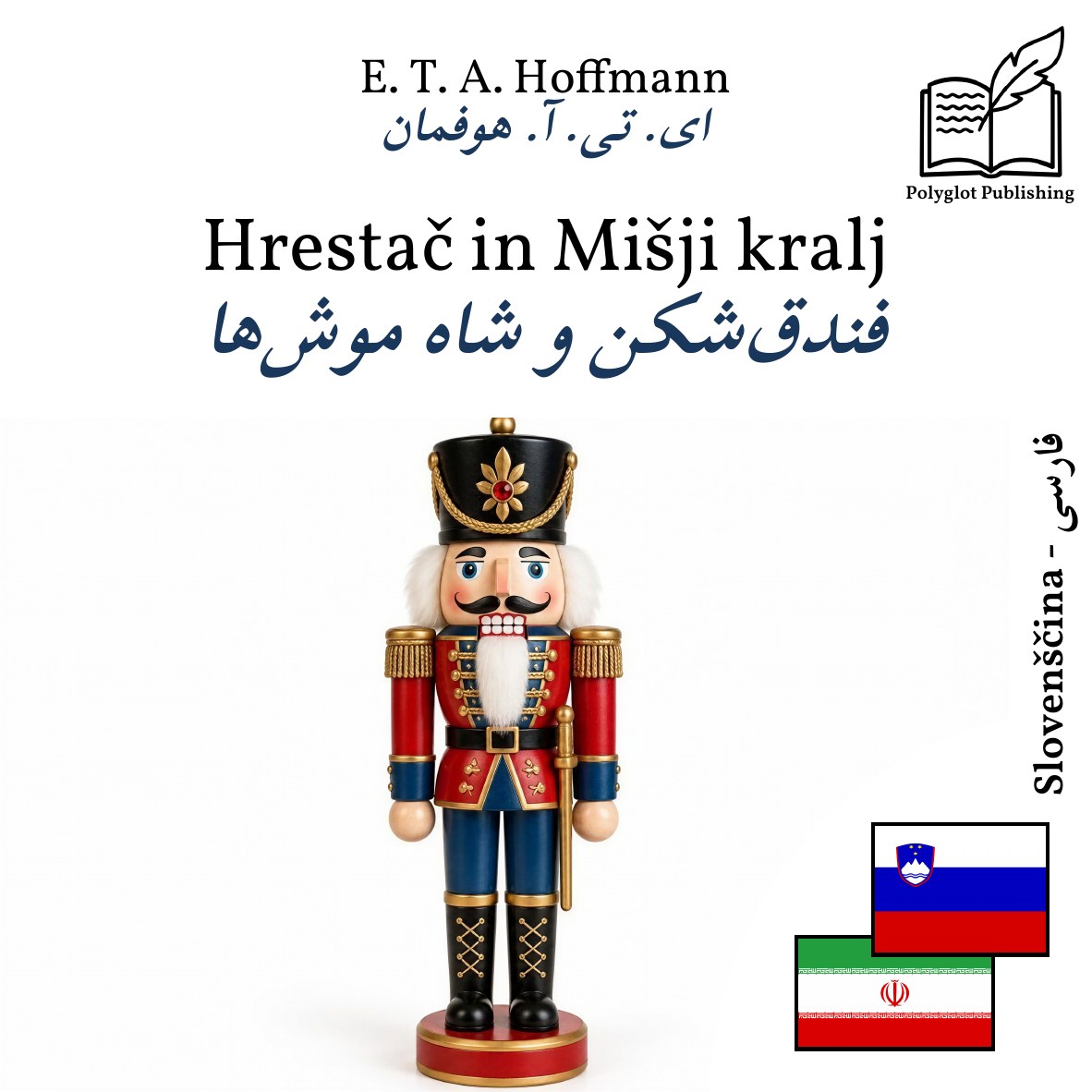 فندقشکن و شاه موشها