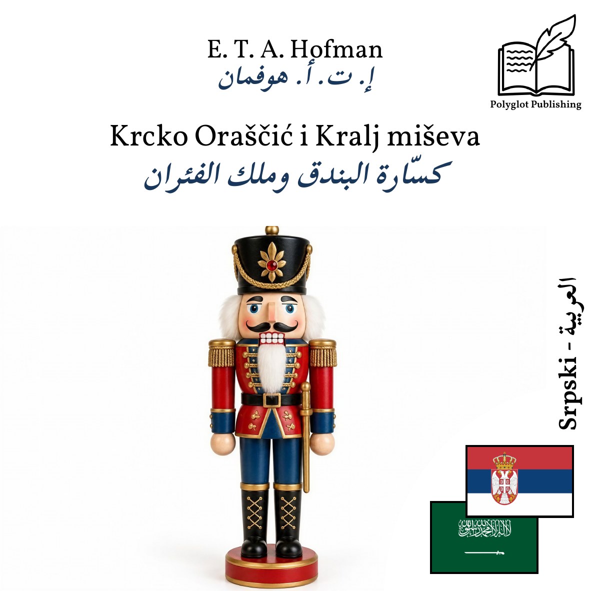 كسّارة البندق وملك الفئران
