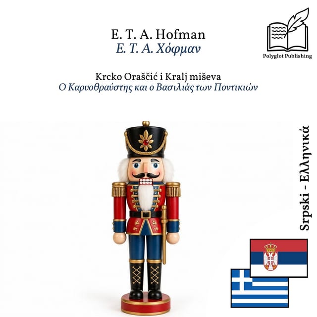 Ο Καρυοθραύστης και ο Βασιλιάς των Ποντικιών