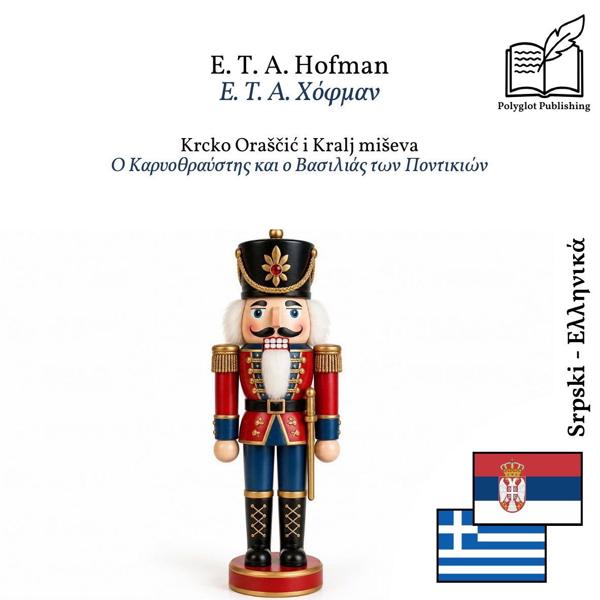 Ο Καρυοθραύστης και ο Βασιλιάς των Ποντικιών