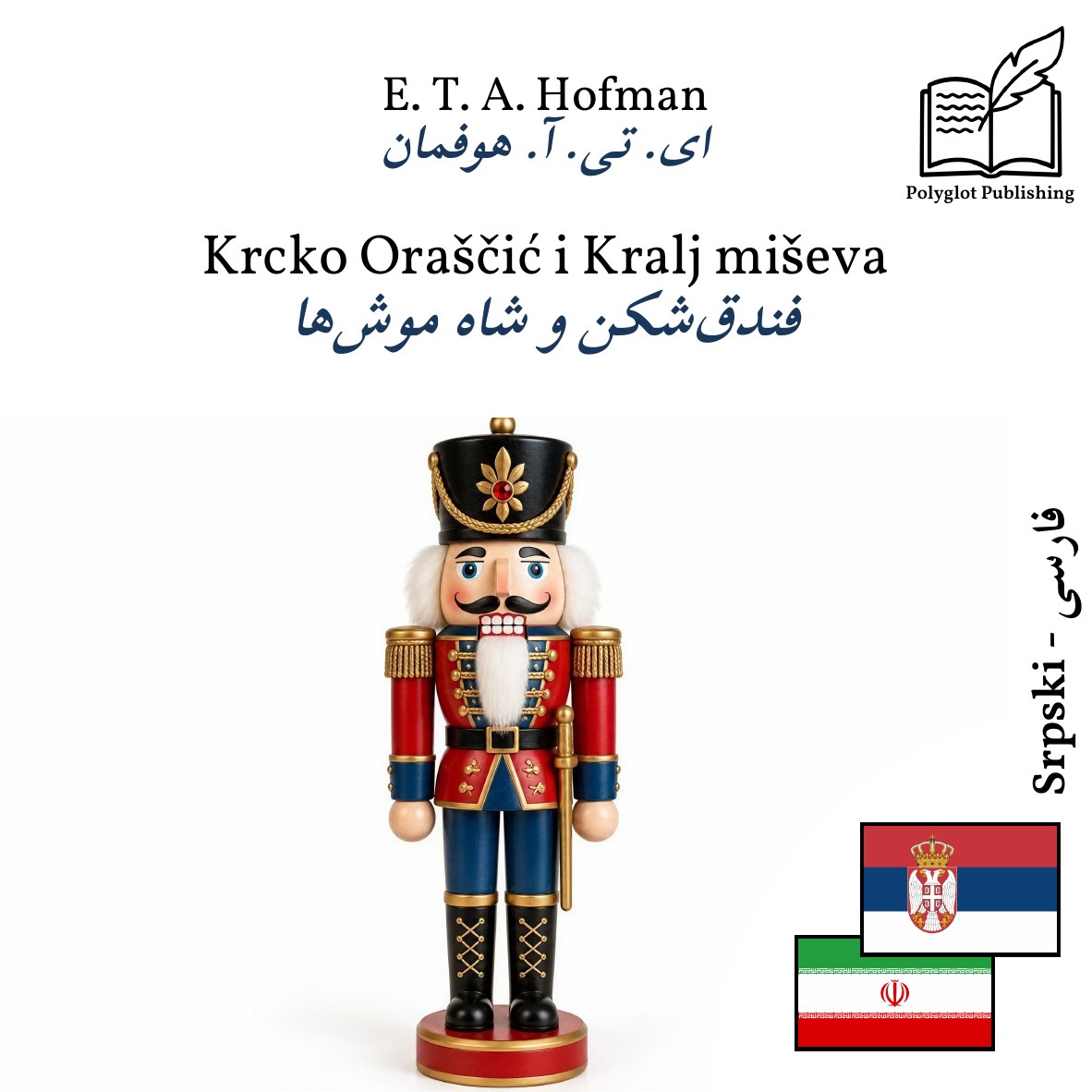 فندقشکن و شاه موشها