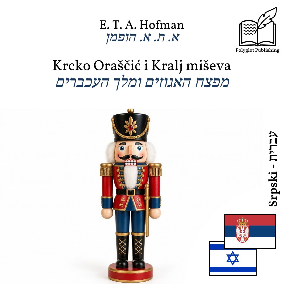 מפצח האגוזים ומלך העכברים