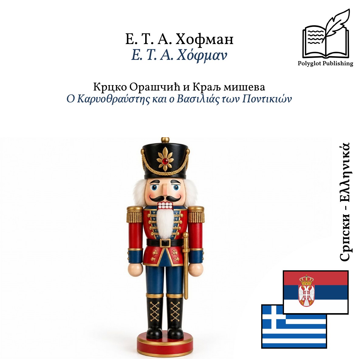 Ο Καρυοθραύστης και ο Βασιλιάς των Ποντικιών