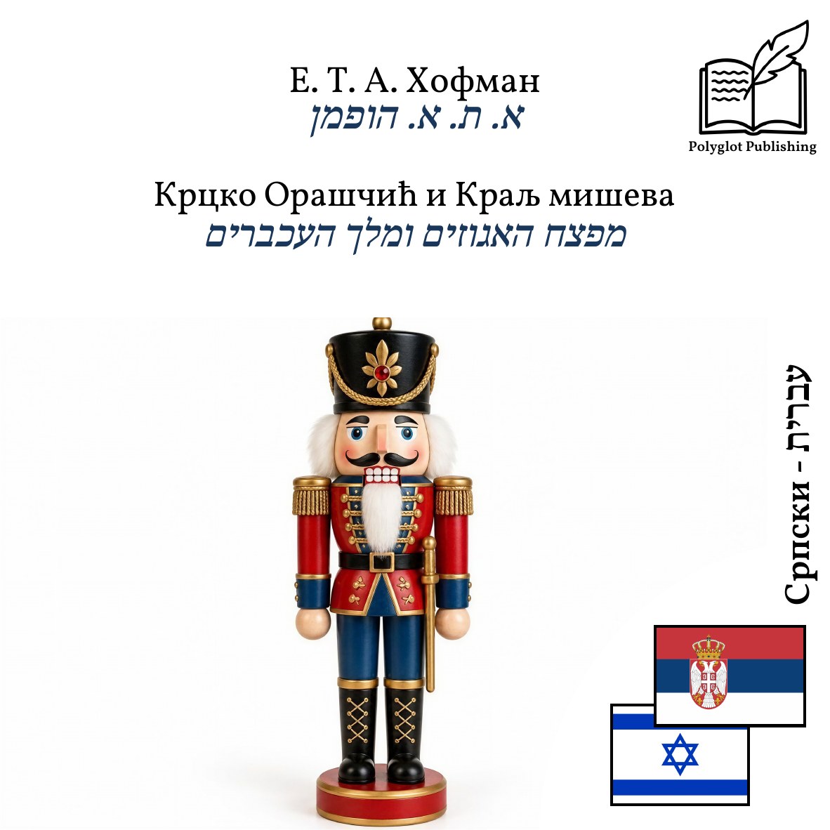 מפצח האגוזים ומלך העכברים