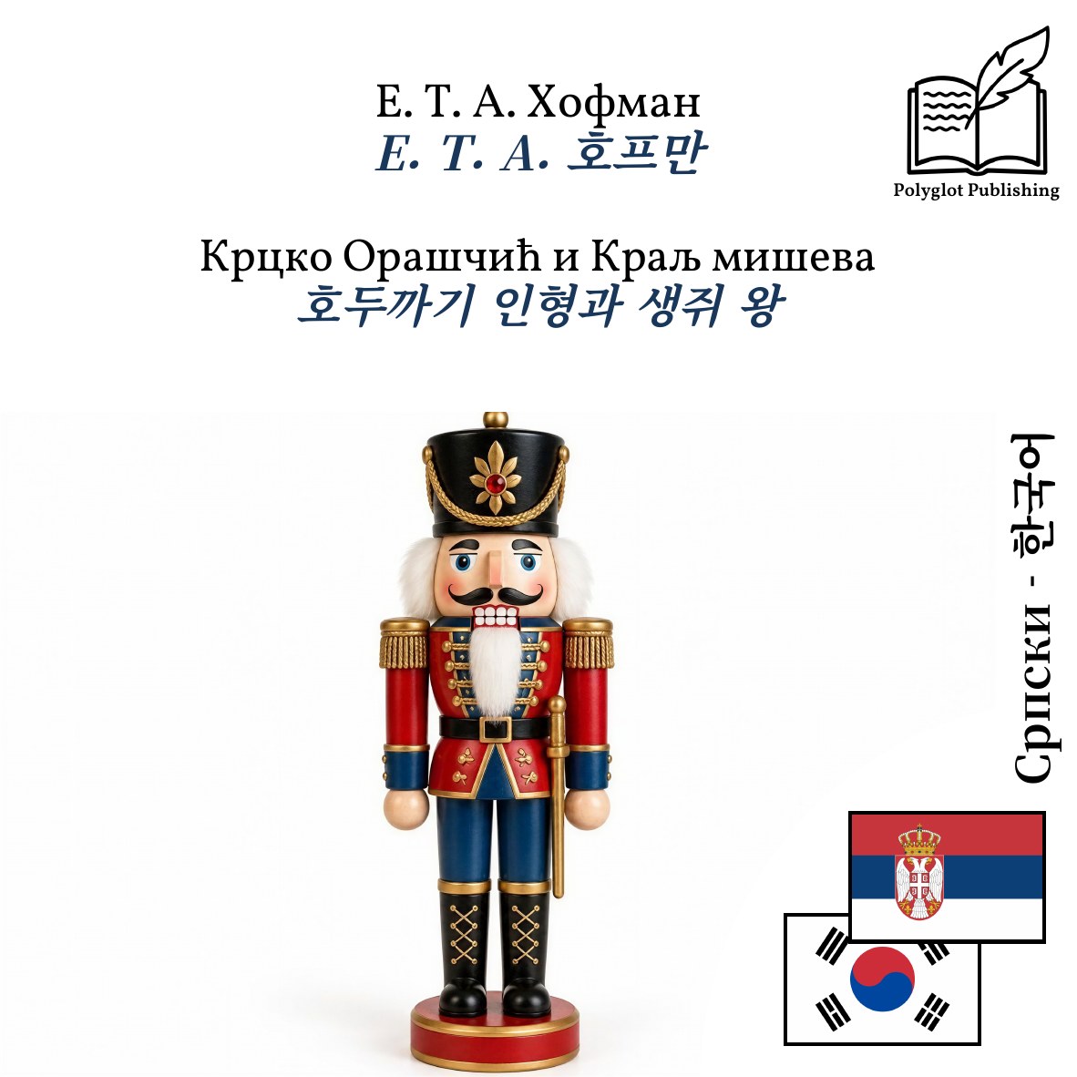 호두까기 인형과 생쥐 왕