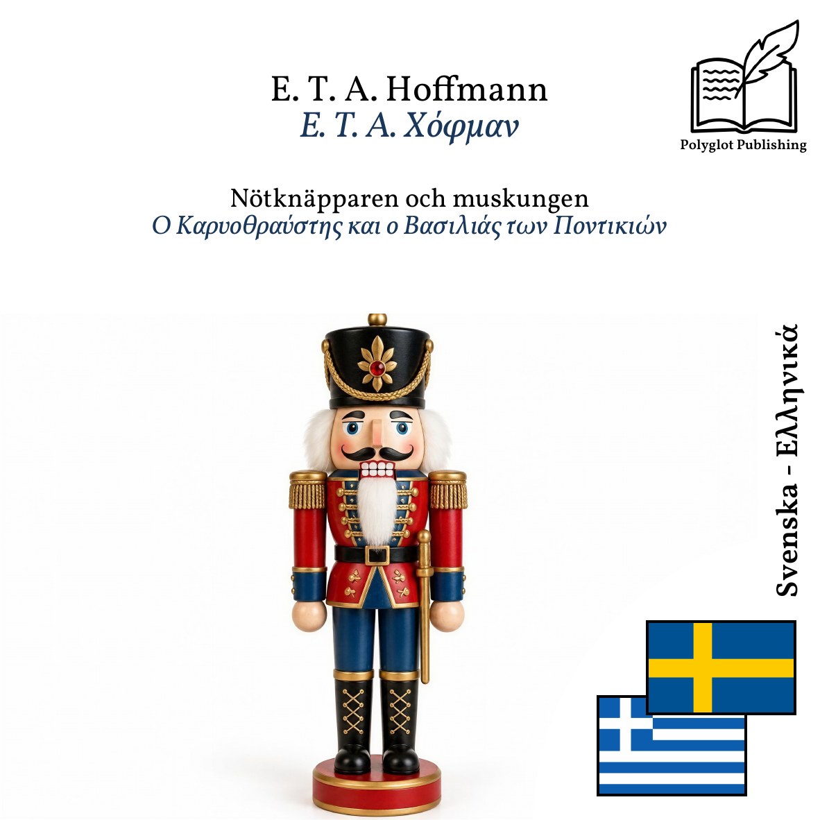 Ο Καρυοθραύστης και ο Βασιλιάς των Ποντικιών