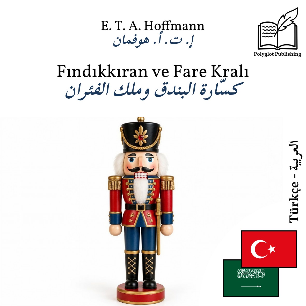 كسّارة البندق وملك الفئران