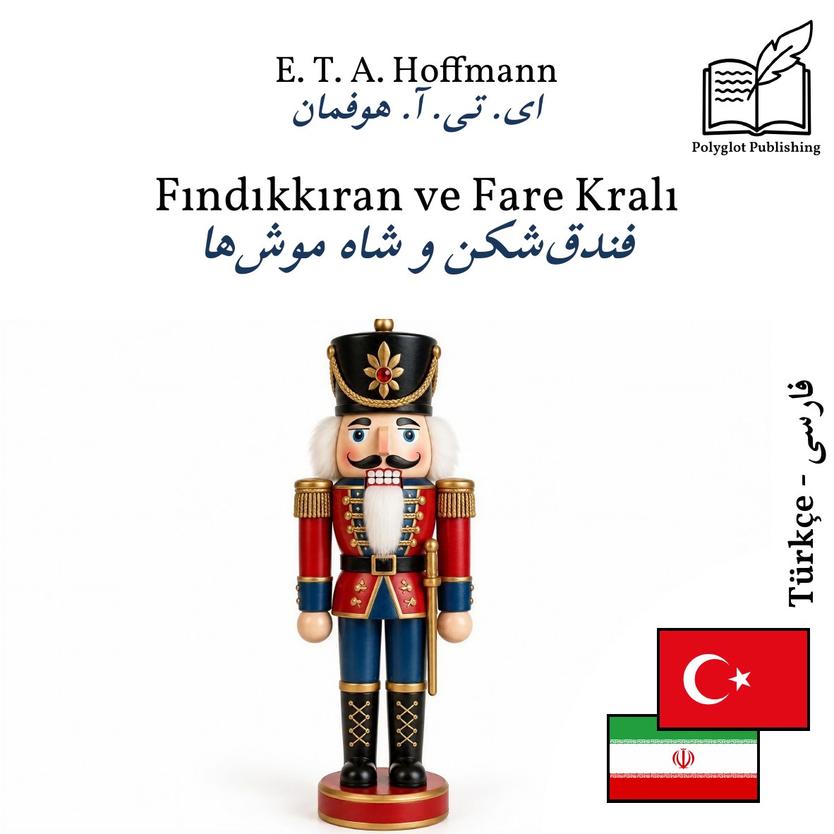 فندقشکن و شاه موشها