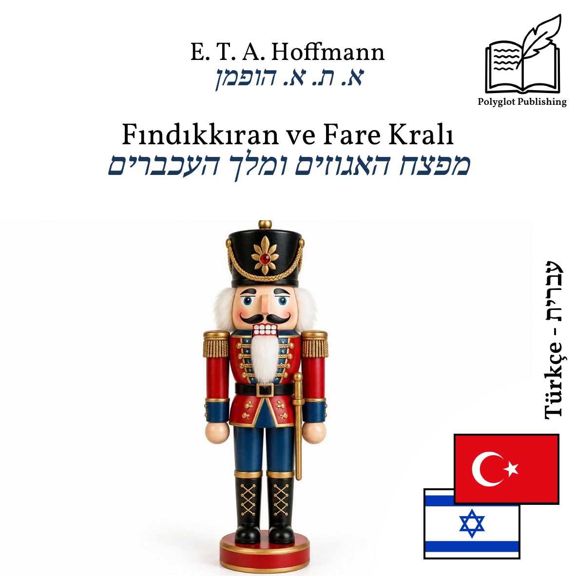 מפצח האגוזים ומלך העכברים