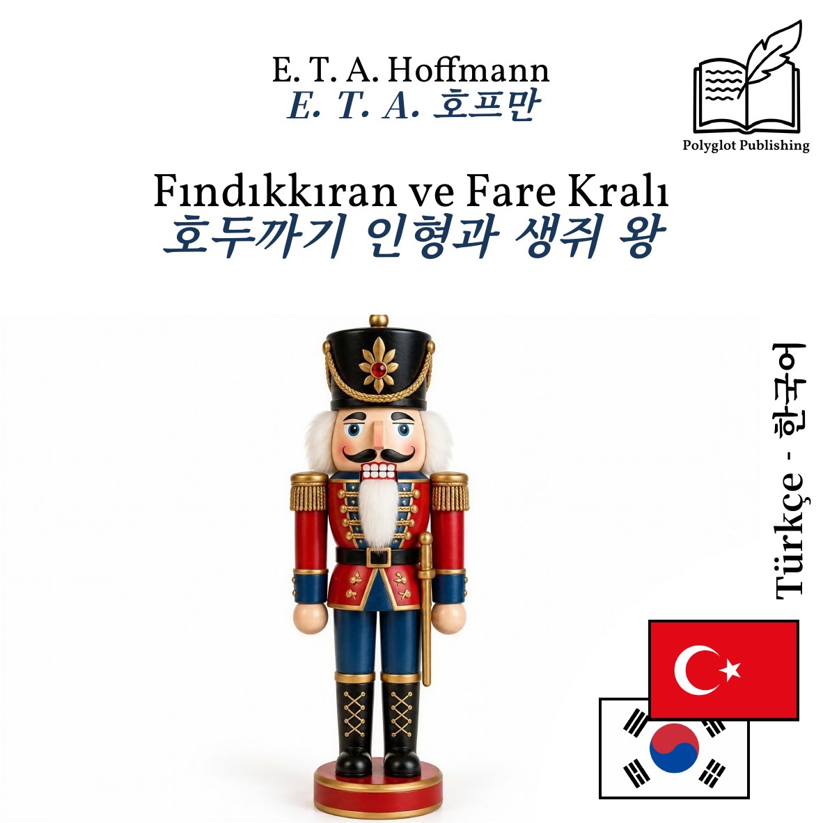 호두까기 인형과 생쥐 왕