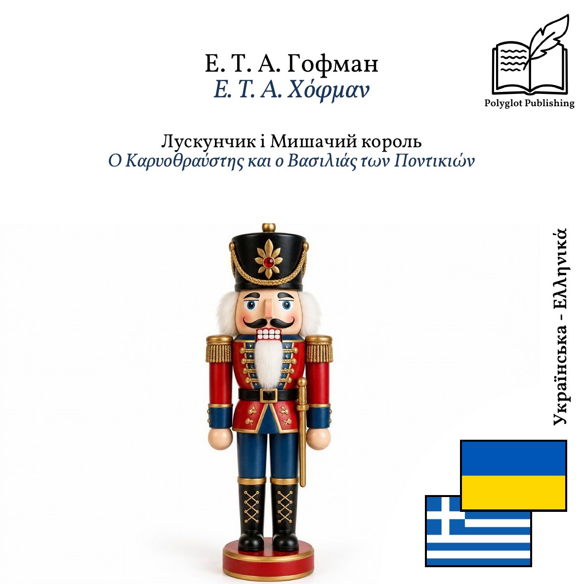 Ο Καρυοθραύστης και ο Βασιλιάς των Ποντικιών