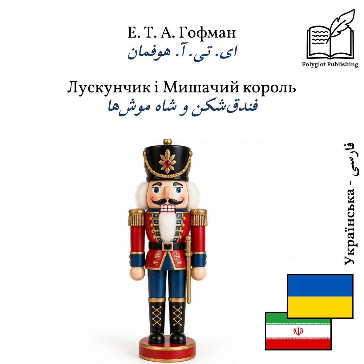 فندقشکن و شاه موشها