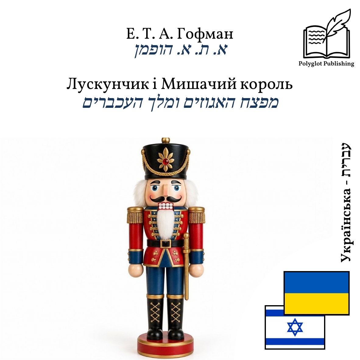 מפצח האגוזים ומלך העכברים