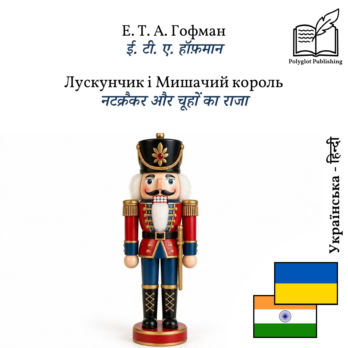 नटक्रैकर और चूहों का राजा